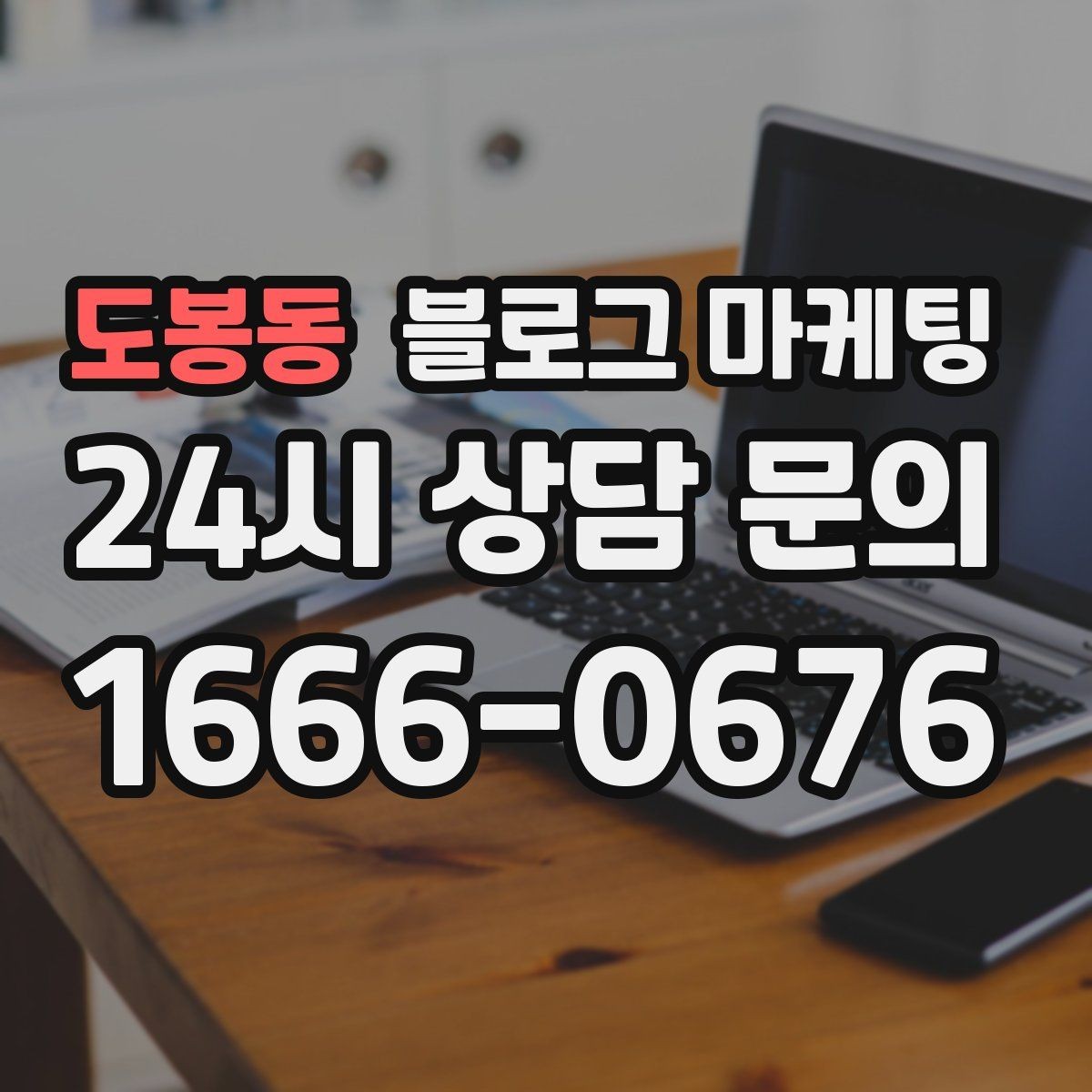 도봉동 블로그 마케팅 포장과 배달이 강점인 가게를 소개하는 법