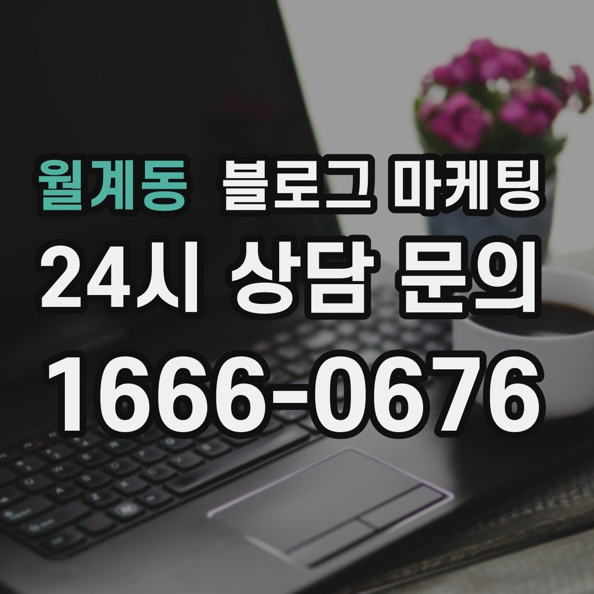 월계동 블로그 마케팅 불필요한 과장을 빼고도 매력이 보이게 하는 법
