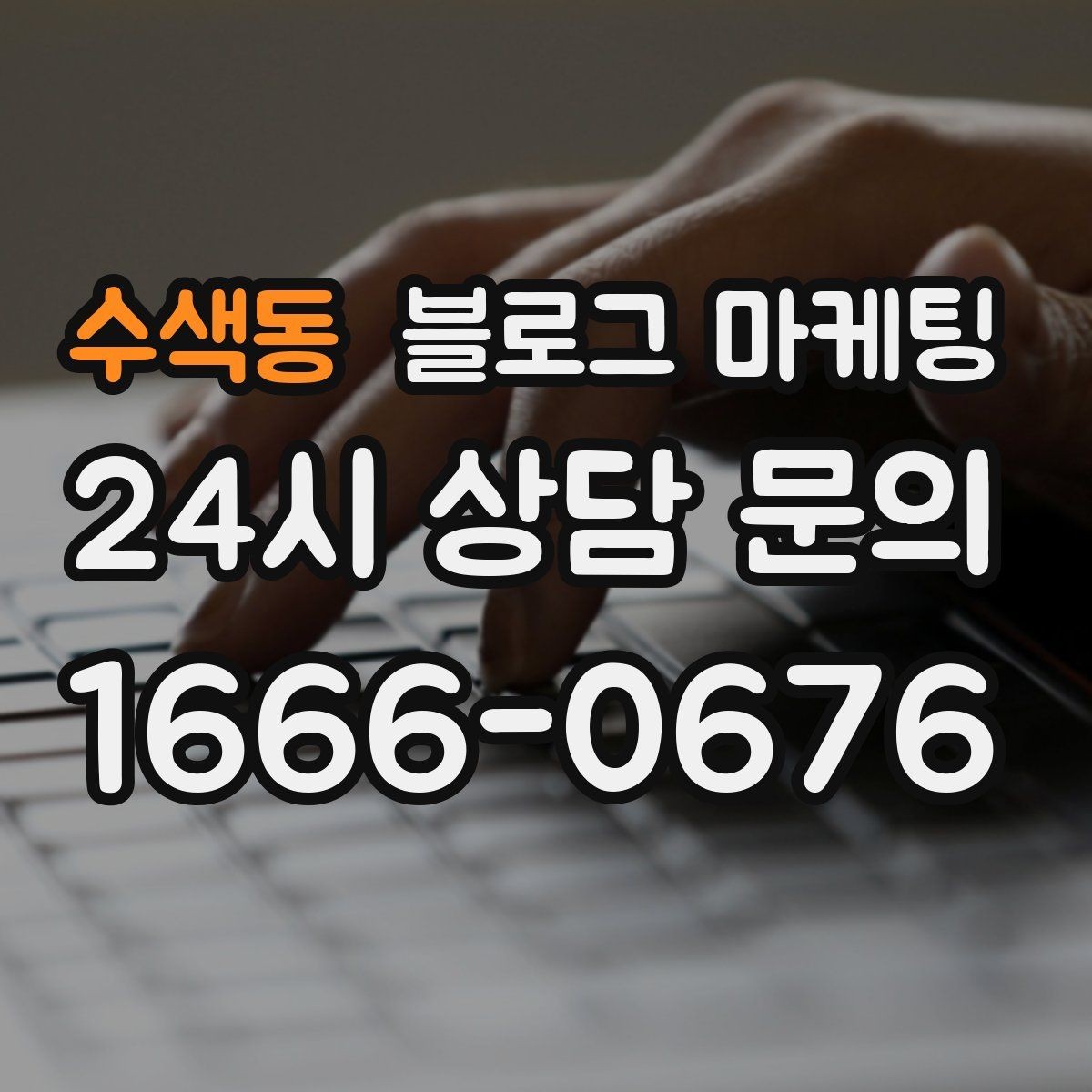 수색동 블로그 마케팅 광고 같지 않게 시작하는 부드러운 오프닝 문장