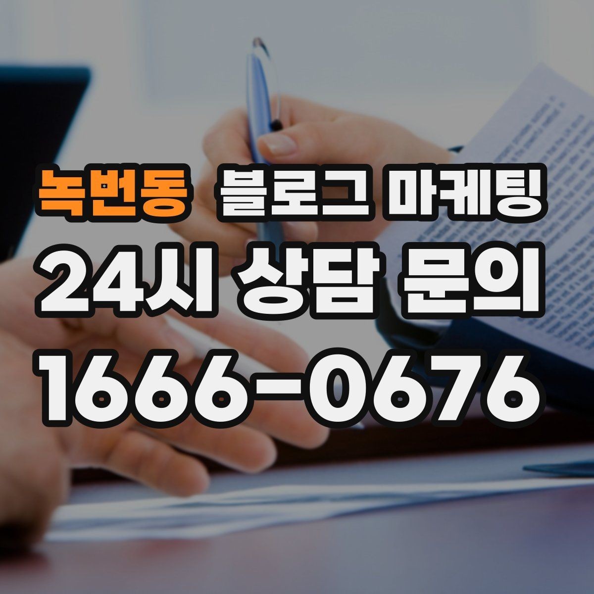 녹번동 블로그 마케팅 사장님 인사말로 신뢰를 쌓는 첫 글 만들기