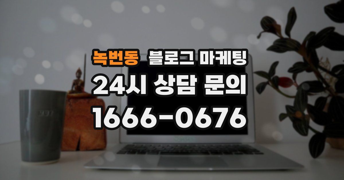 녹번동 블로그 마케팅