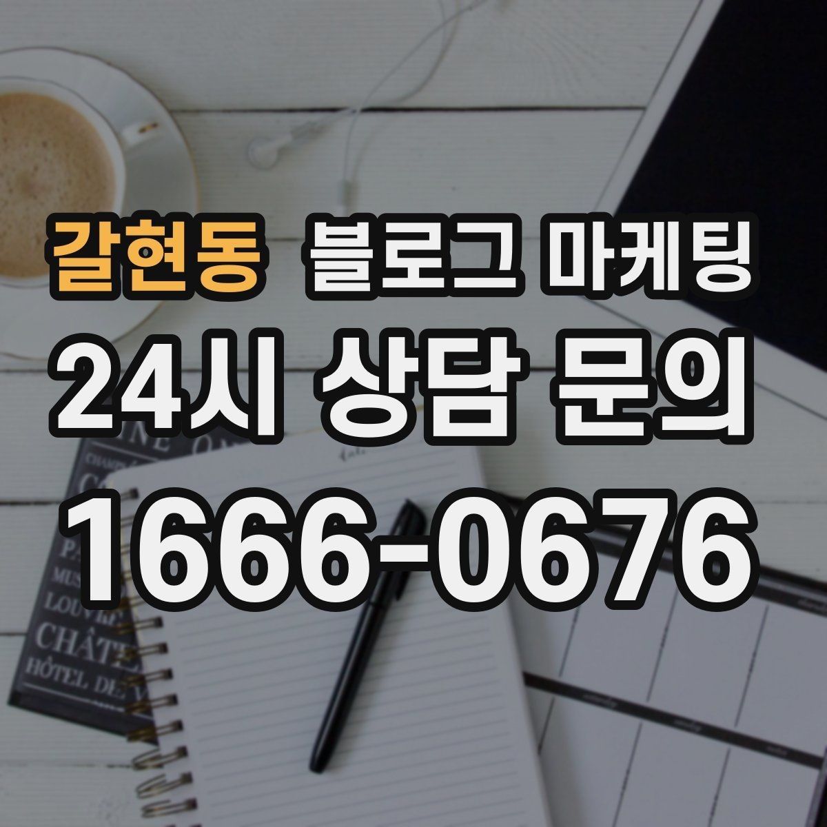 갈현동 블로그 마케팅 이전 업체에 실망한 후 다시 시작하는 전략