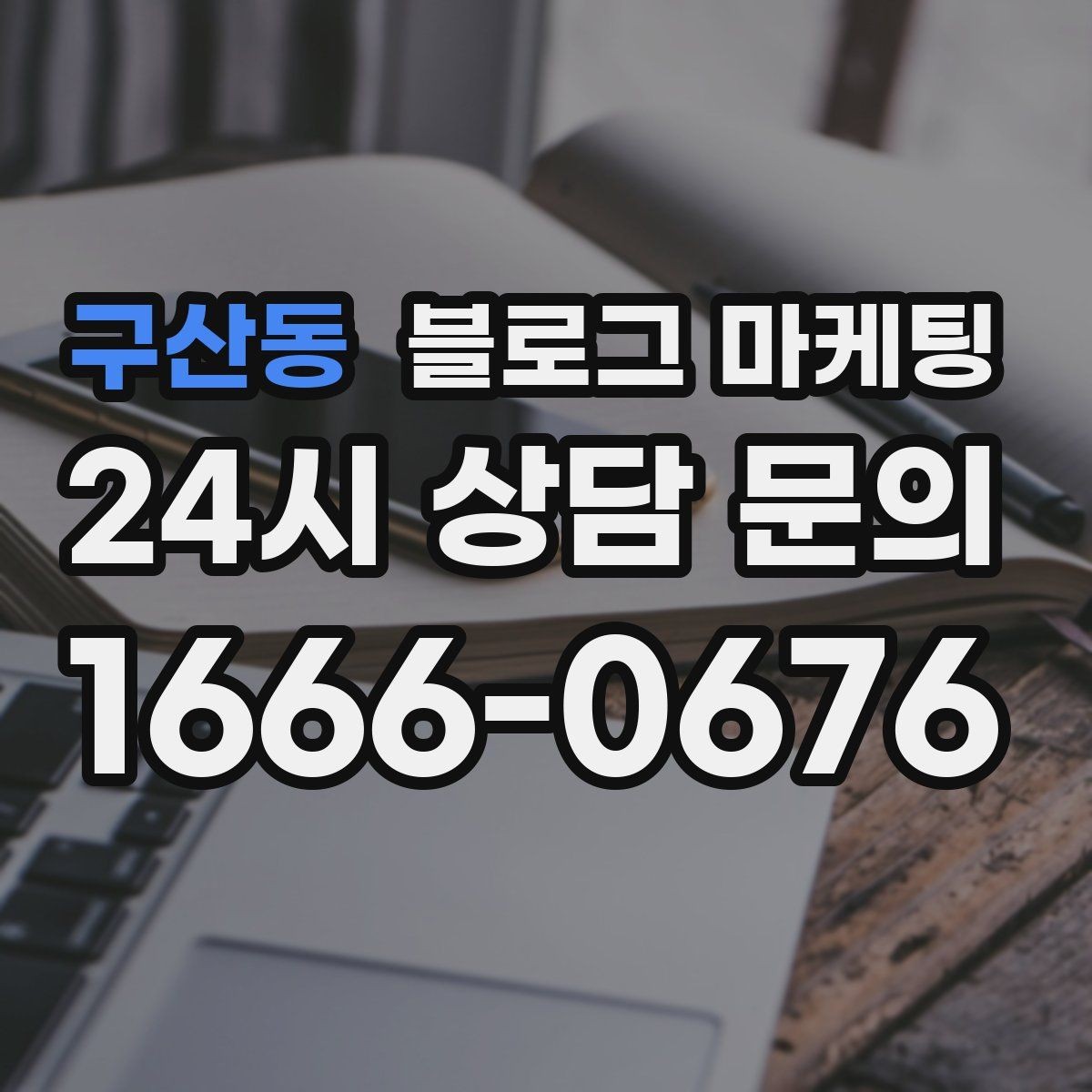 구산동 블로그 마케팅 펜션 숙소 예약 전환을 올리는 객실 소개