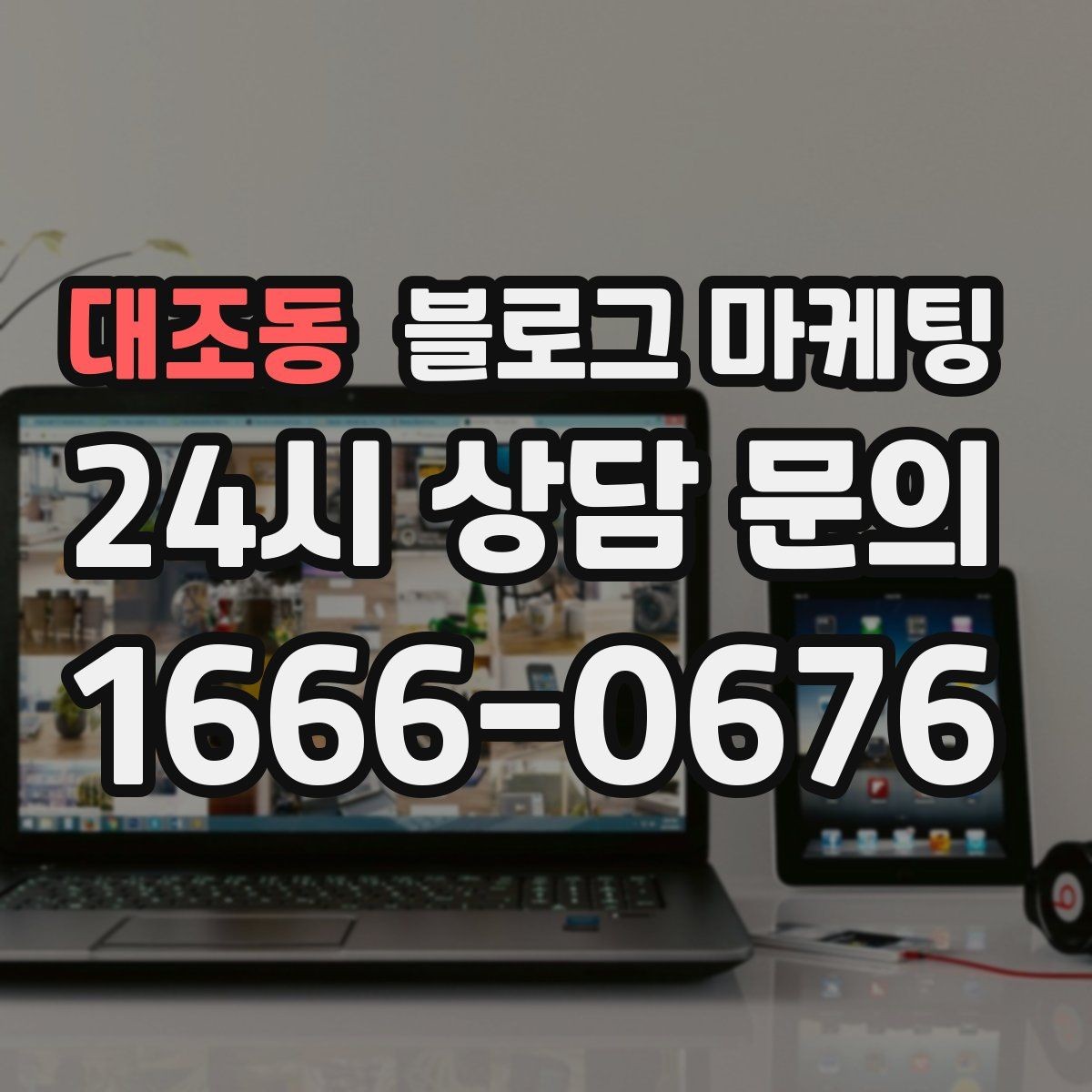 대조동 블로그 마케팅 첫 화면에서 승부 보는 썸네일 선택 기준