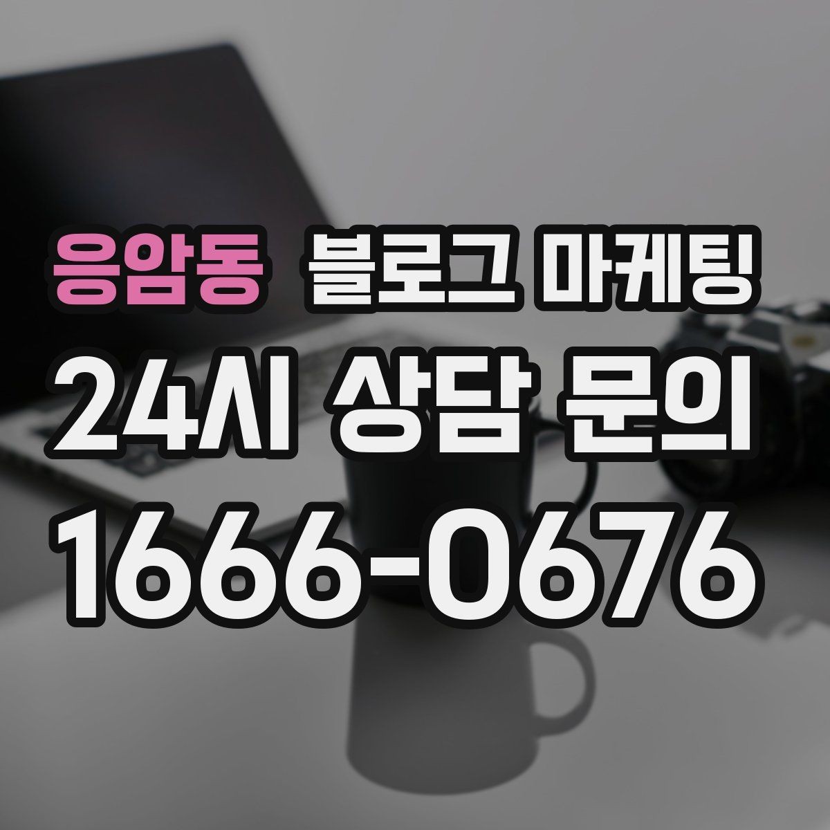 응암동 블로그 마케팅 직원 교육 자료로 쓰기 좋은 서비스 설명 글