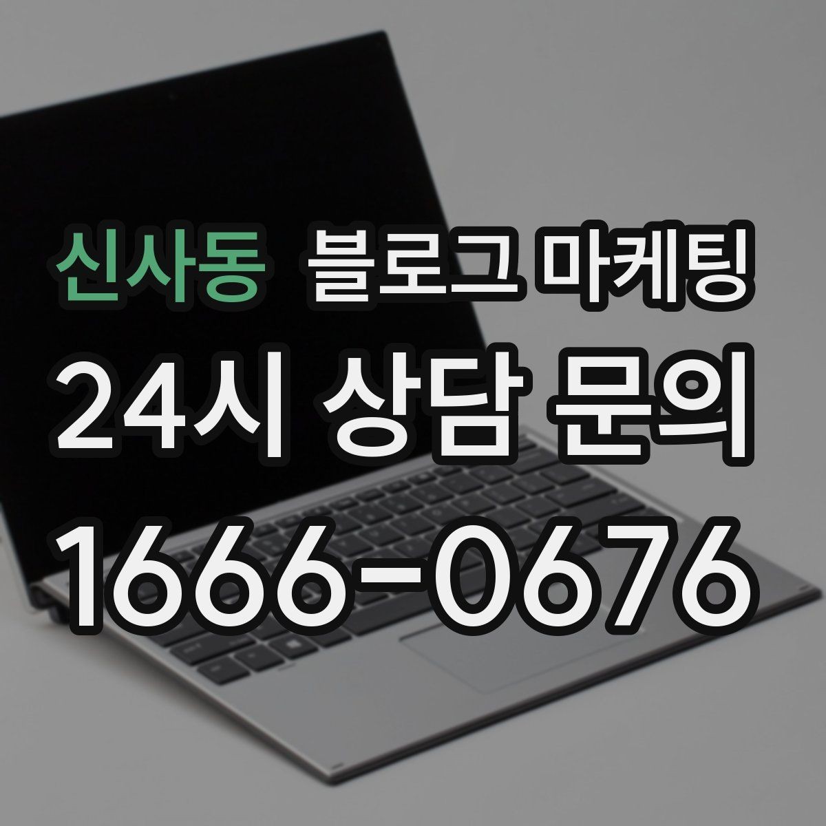 신사동 블로그 마케팅 예약 취소 환불 규정을 부드럽게 안내하기