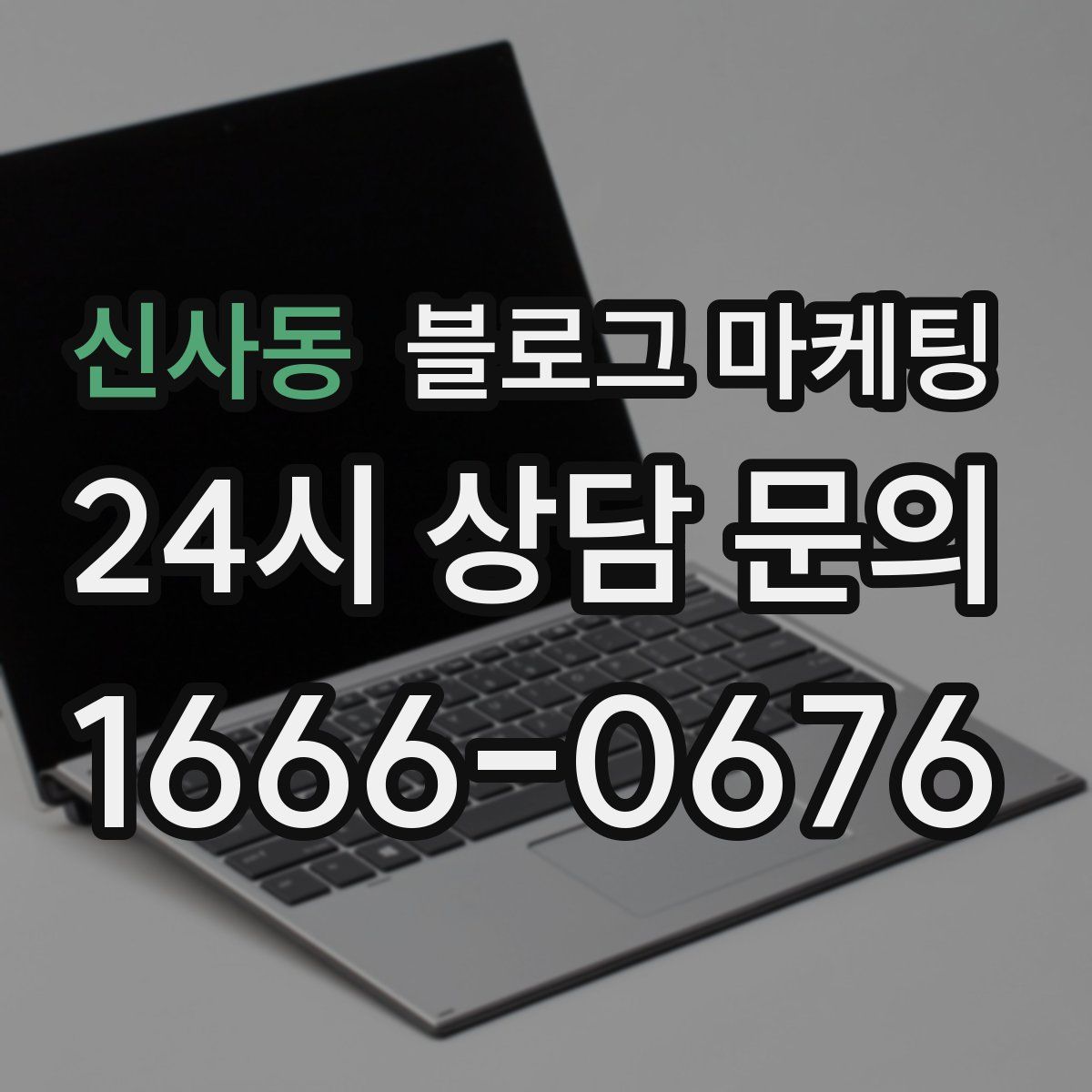 신사동 블로그 마케팅