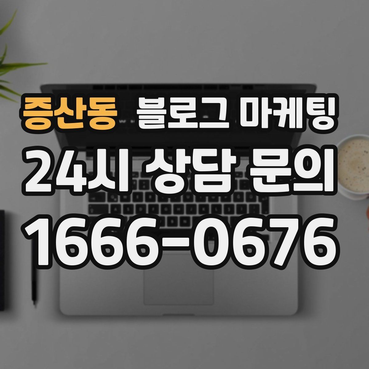 증산동 블로그 마케팅 중복 내용이 많은 글을 정리해 통합하는 요령