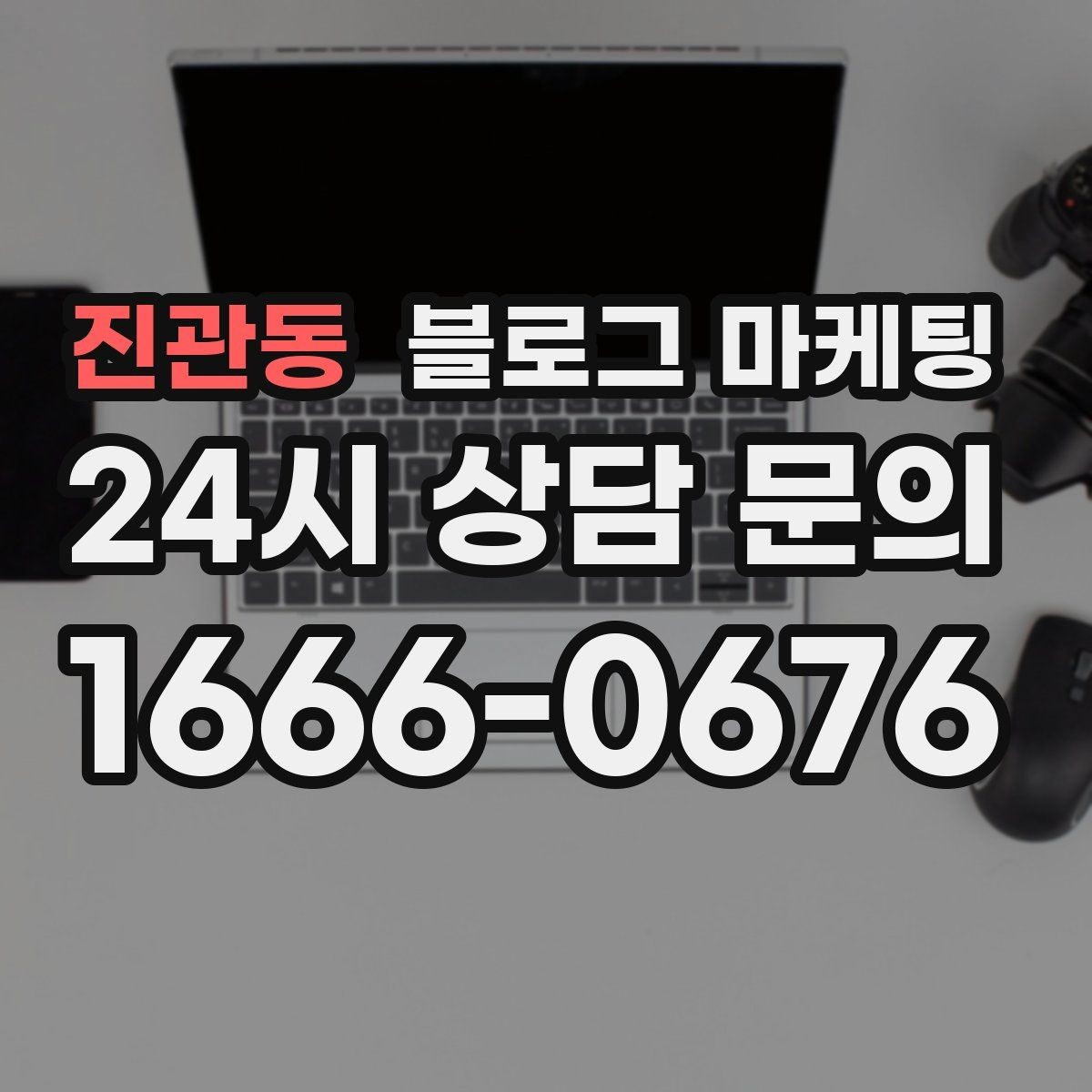 진관동 블로그 마케팅 장기 고객을 위해 준비한 사후 케어 설명법