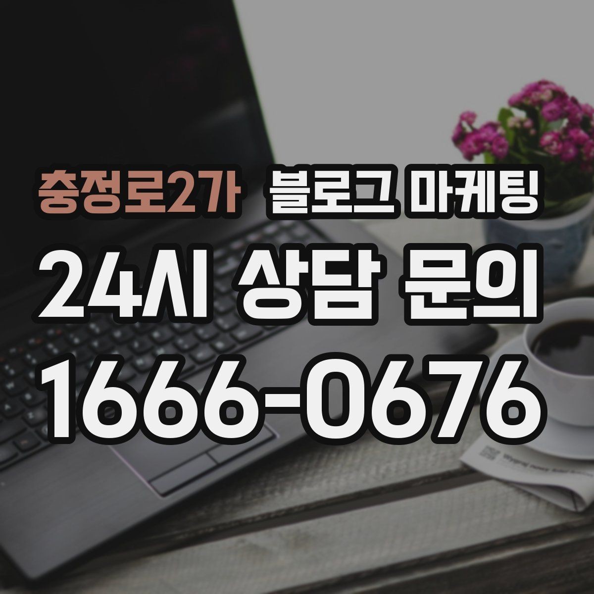 충정로2가 블로그 마케팅 병원과 클리닉 신뢰를 높이는 정보 구성