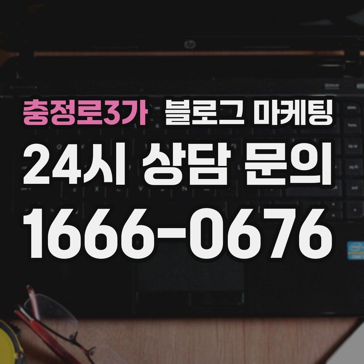 충정로3가 블로그 마케팅 원장 실장 디자이너 소개로 신뢰 쌓는 법