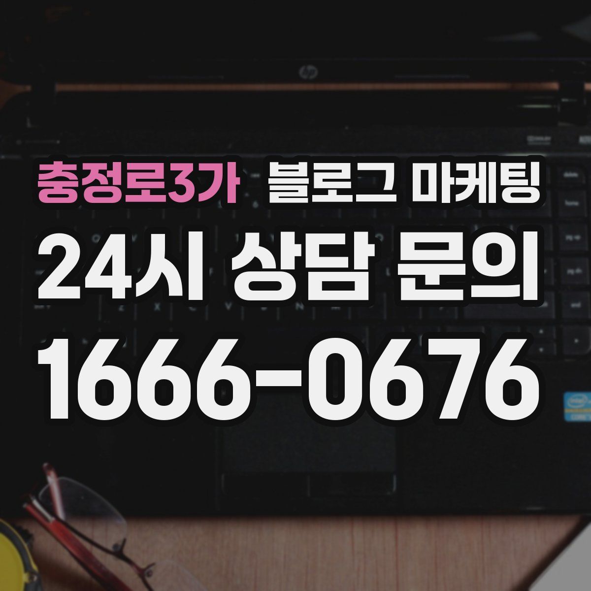 충정로3가 블로그 마케팅