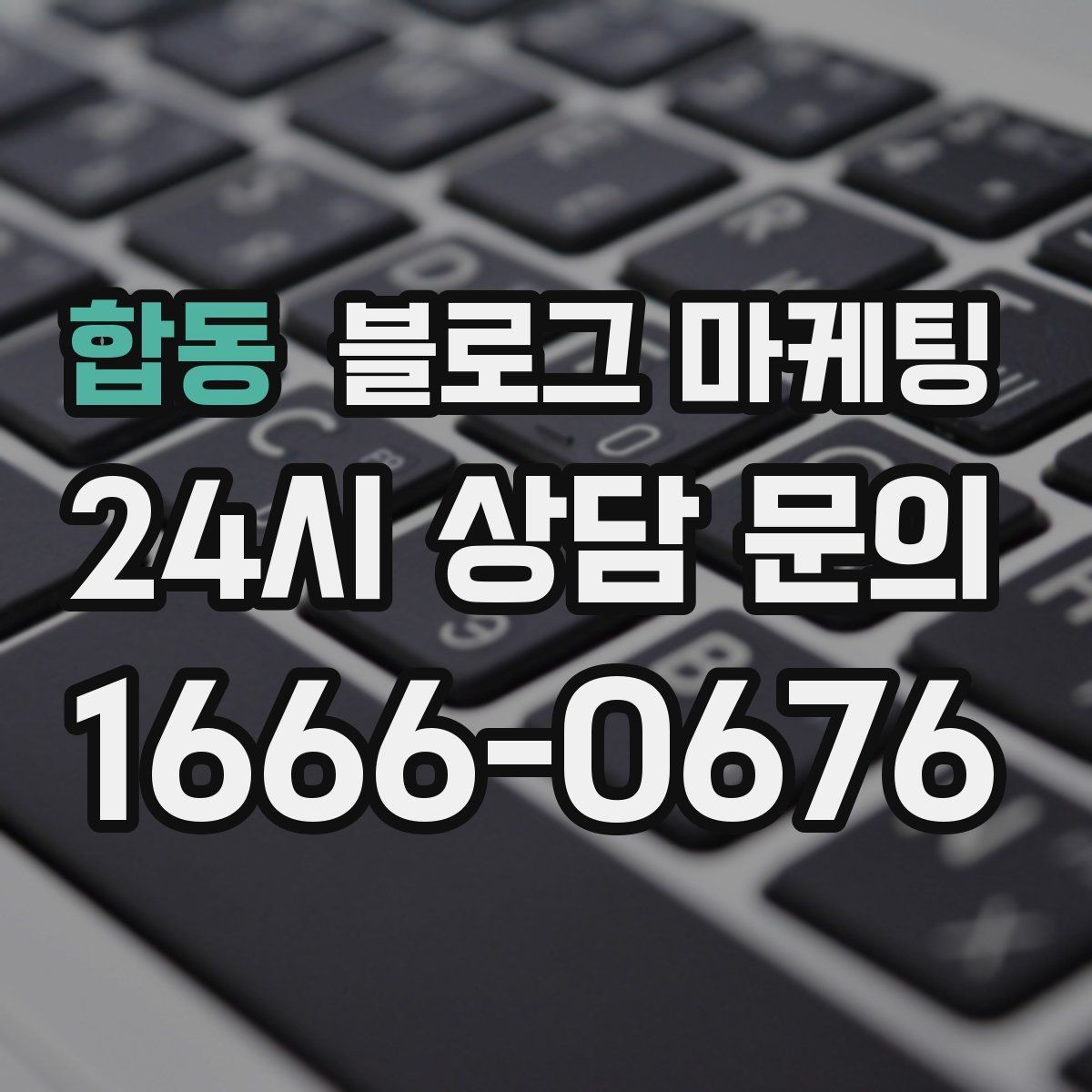 합동 블로그 마케팅 점심 저녁 다른 고객층을 나눠 공략하기