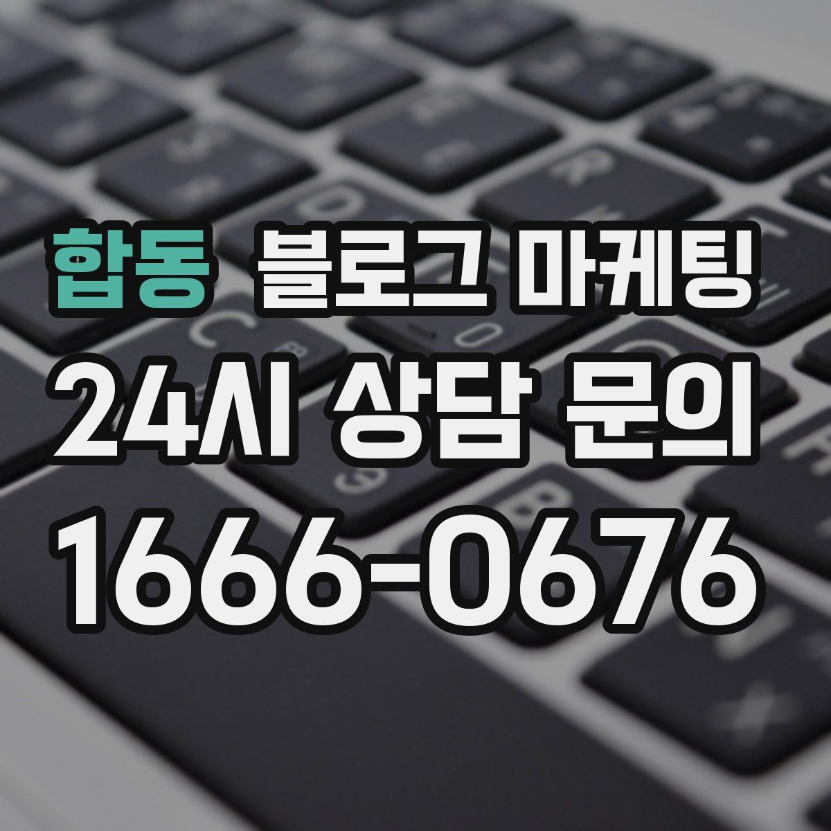 합동 블로그 마케팅