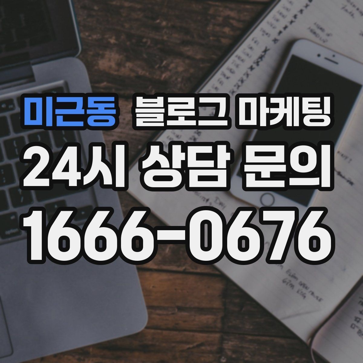 미근동 블로그 마케팅 공감되는 상황 묘사로 시선을 끄는 법