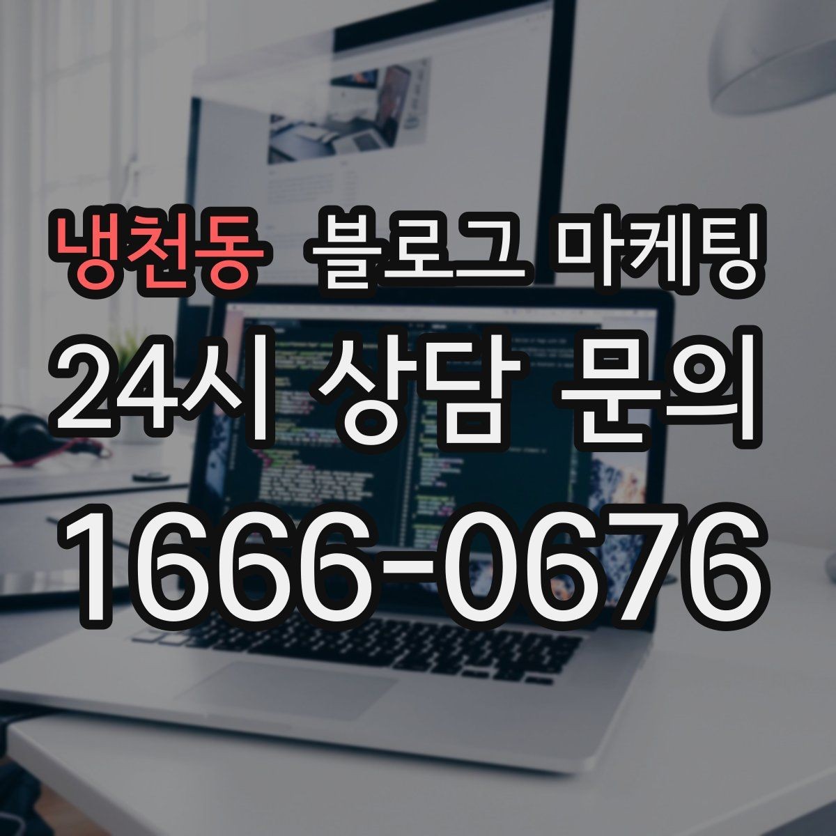 냉천동 블로그 마케팅 사장님 스스로도 다시 참고하게 되는 정보 정리