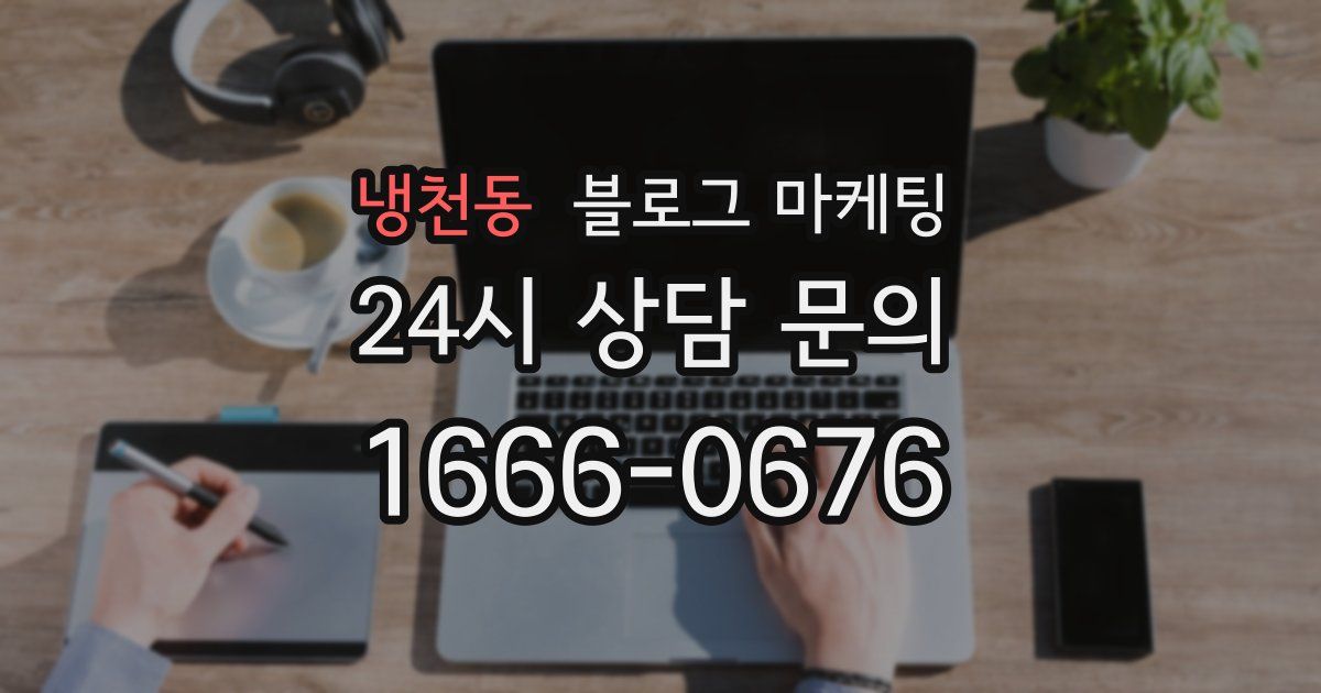 냉천동 블로그 마케팅