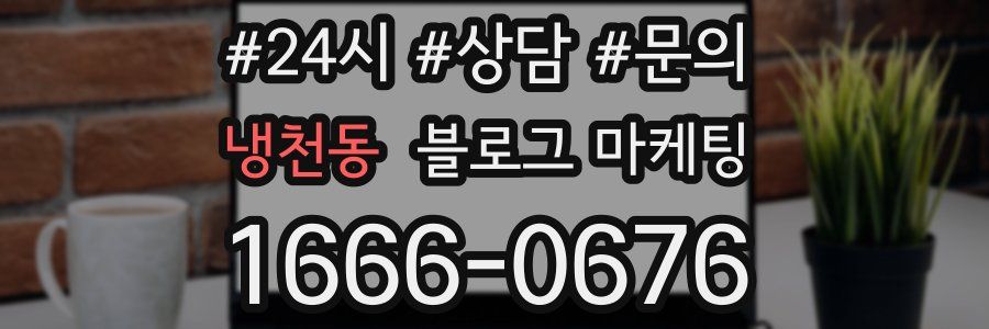 냉천동 브랜드 블로그