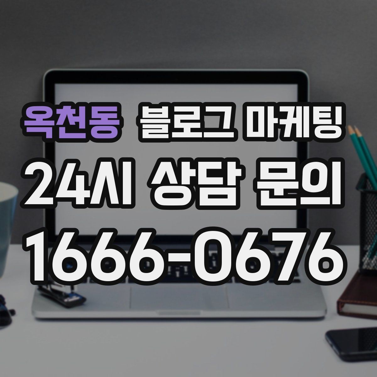 옥천동 블로그 마케팅 사진과 글 길이의 균형을 맞추는 감각 키우기