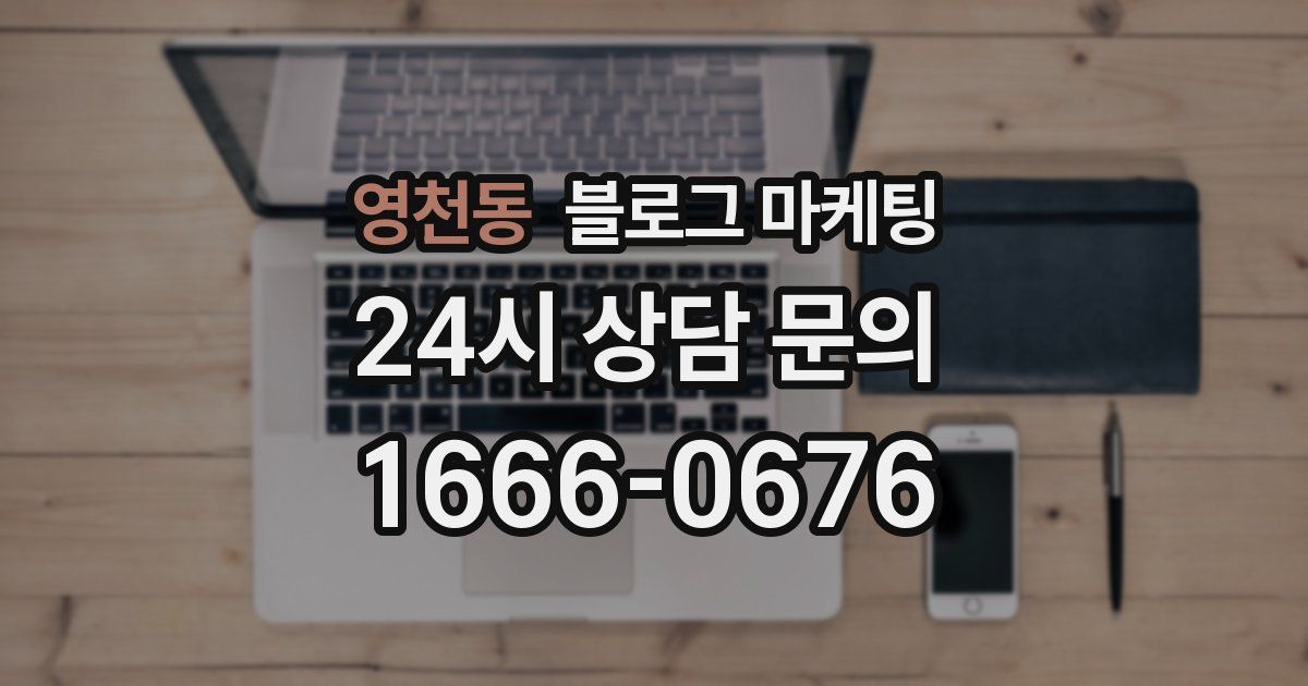 영천동 블로그 마케팅