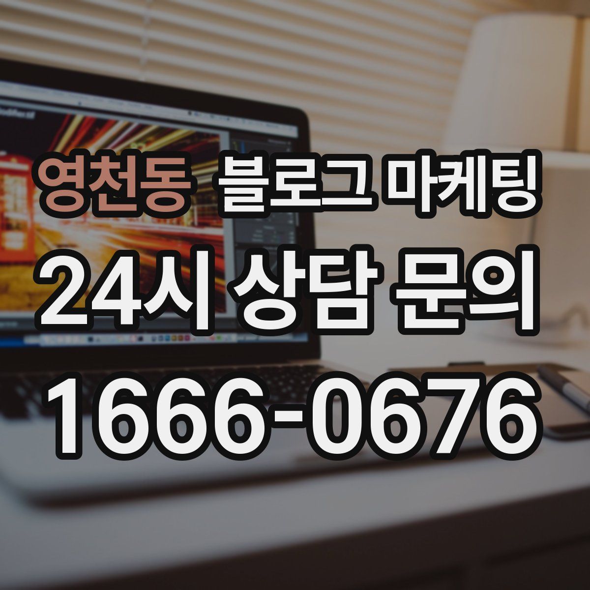 영천동 블로그 마케팅