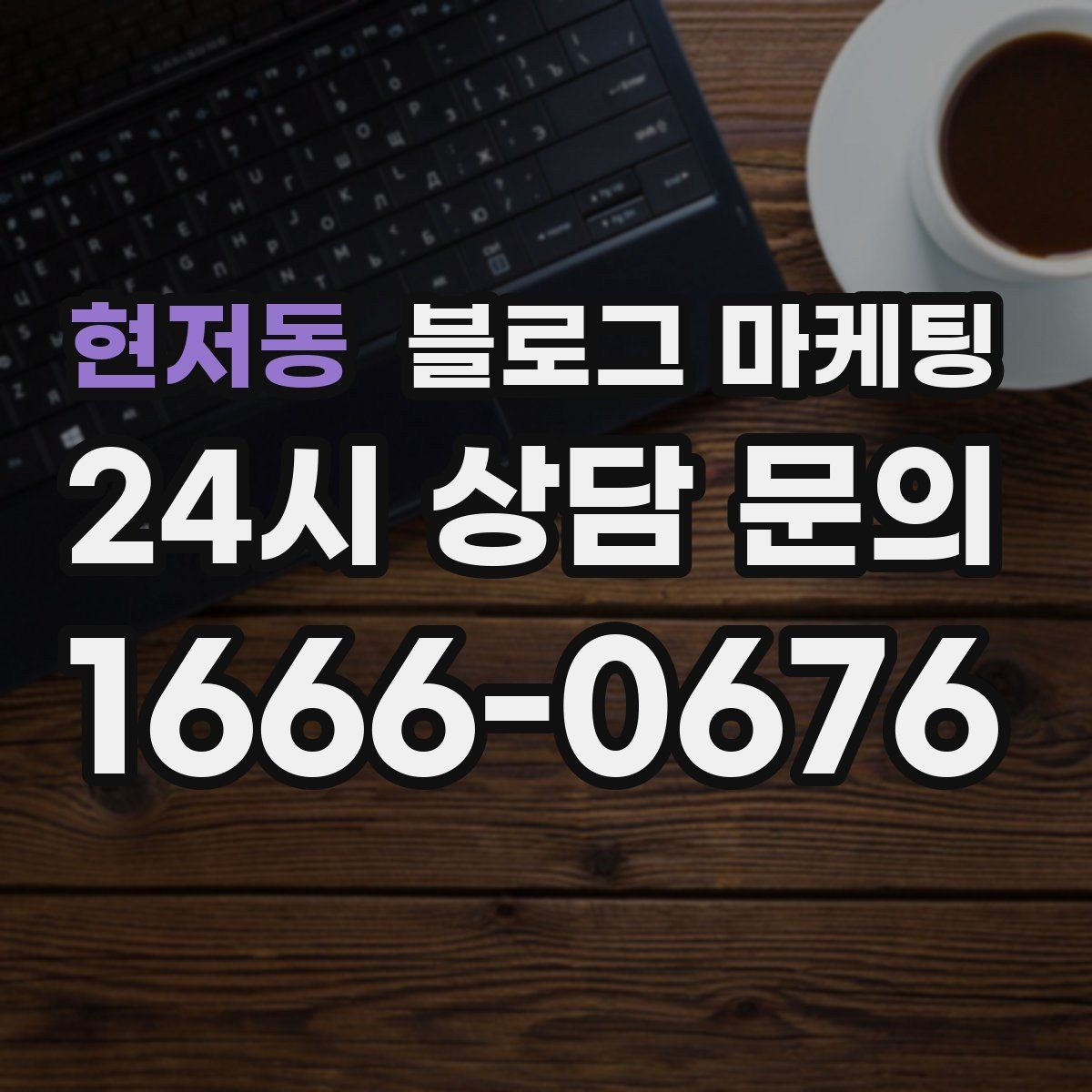 현저동 블로그 마케팅 업체를 고를 때 체크해야 할 항목 정리