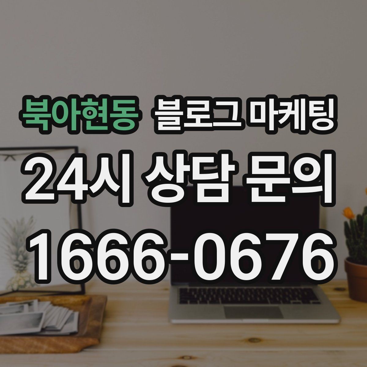 북아현동 블로그 마케팅 지역 이슈와 트렌드를 자연스럽게 녹이는 글쓰기