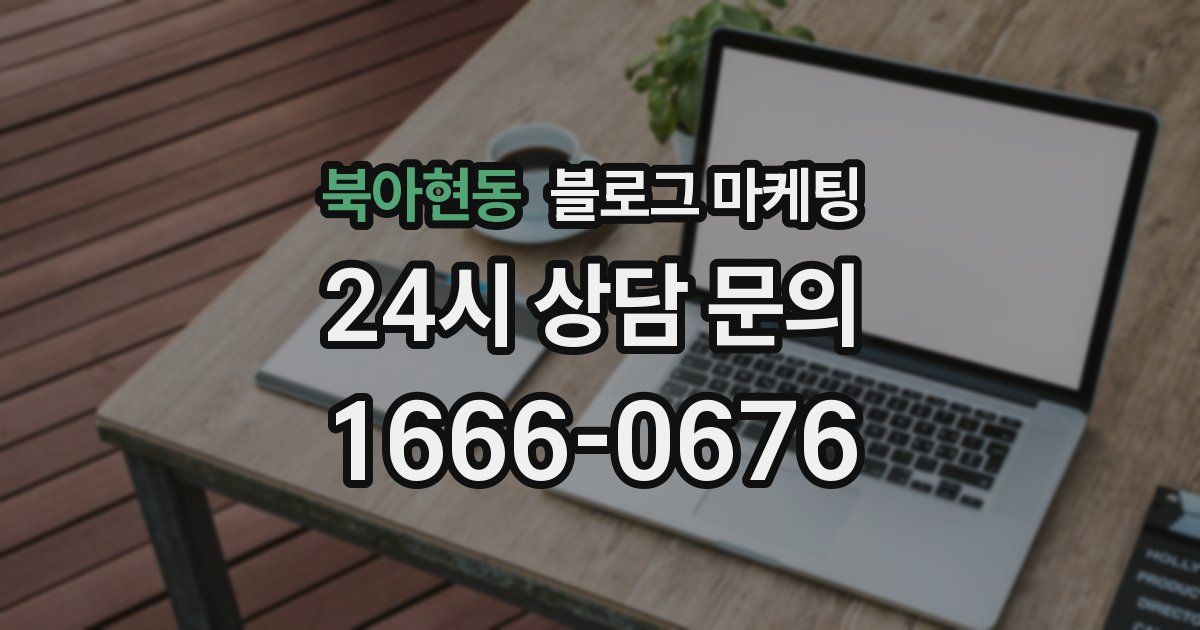 북아현동 블로그 마케팅
