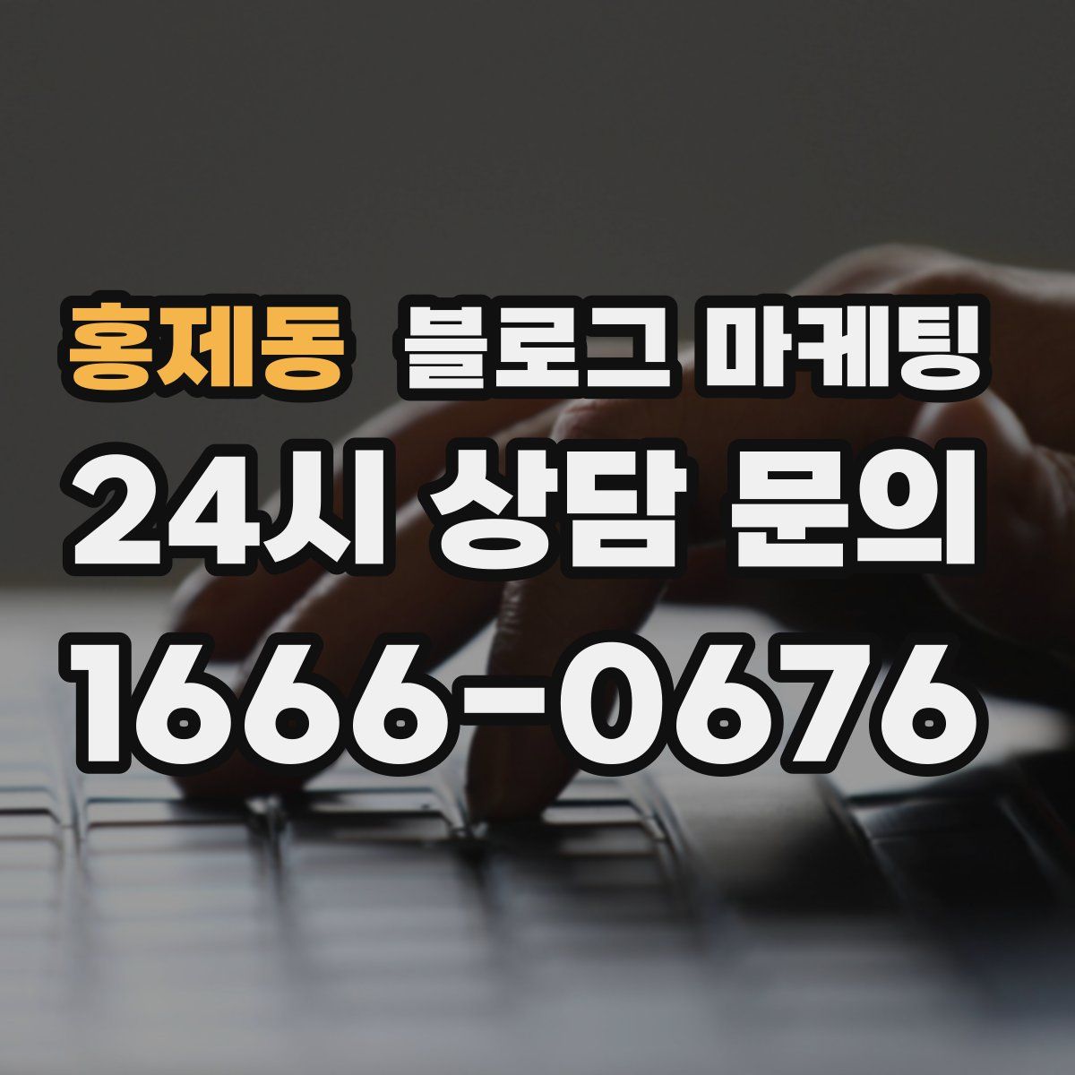 홍제동 블로그 마케팅
