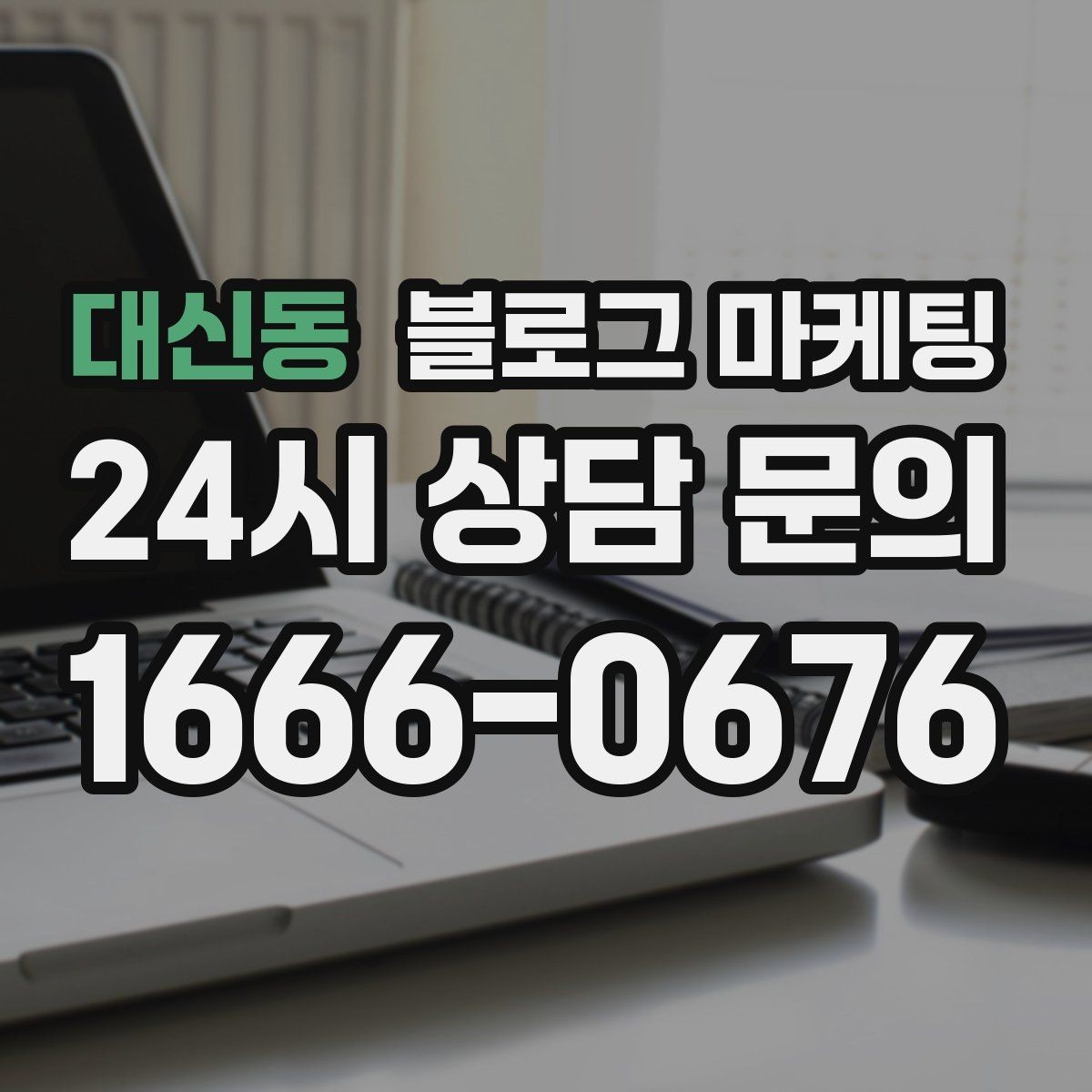 대신동 블로그 마케팅 예약이 꽉 찬 날에도 고객 경험 지키는 안내 글