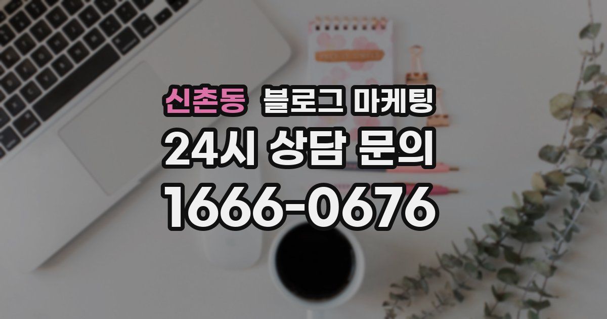 신촌동 블로그 마케팅