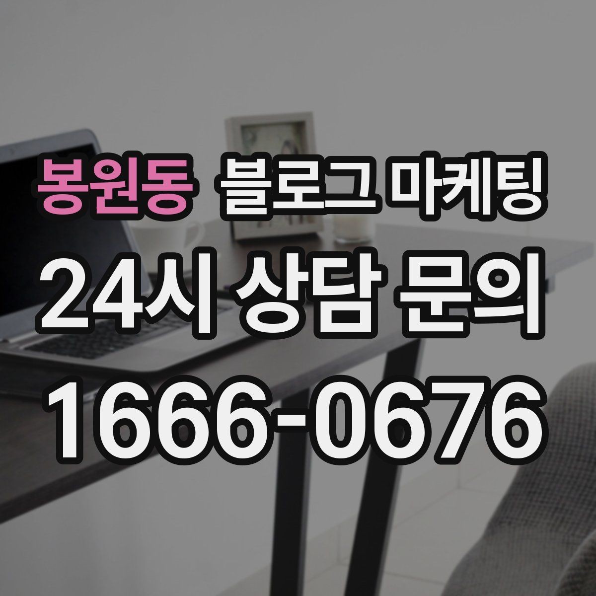 봉원동 블로그 마케팅 매장 공지와 이야기를 함께 섞는 구성