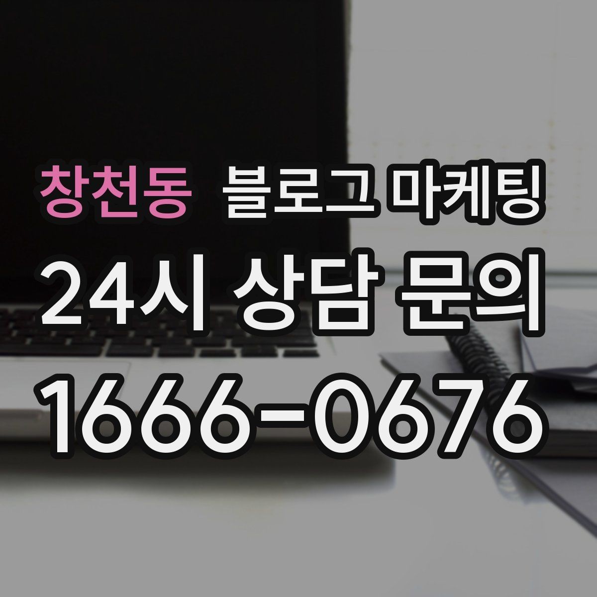 창천동 블로그 마케팅 바쁜 시즌에도 놓치지 않을 최소 운영 가이드