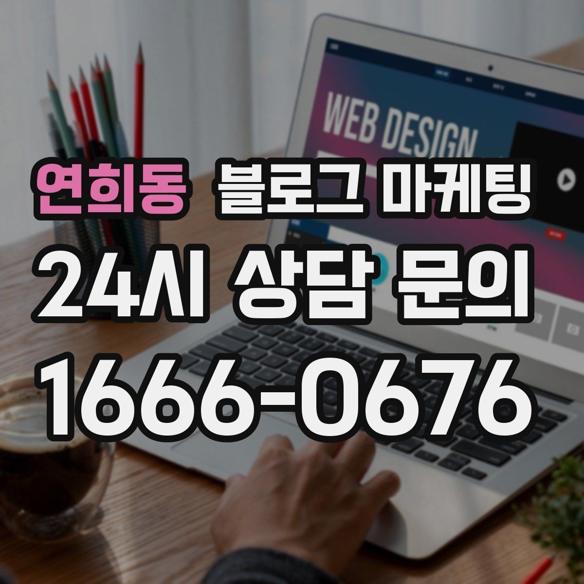 연희동 블로그 마케팅 예약 필수 업종이 챙겨야 할 안내 글 구성