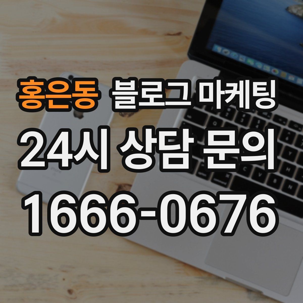 홍은동 블로그 마케팅 단체 행사와 기업 행사를 부르는 제안형 포스팅