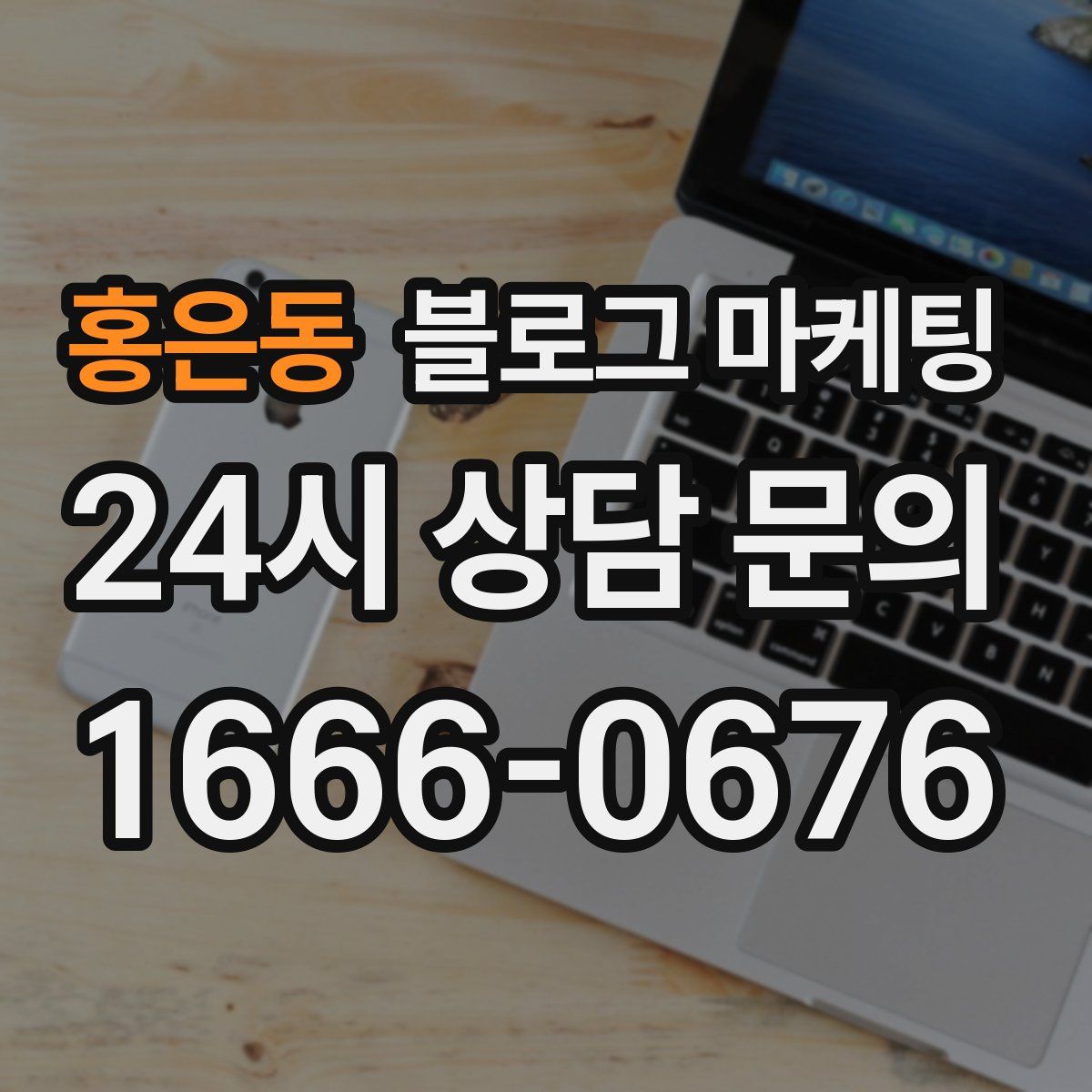 홍은동 블로그 마케팅