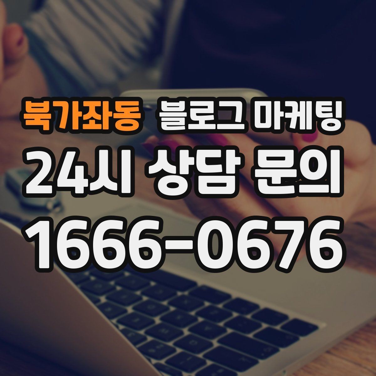 북가좌동 블로그 마케팅 저가 경쟁에 휘말리지 않기 위한 브랜딩 글쓰기