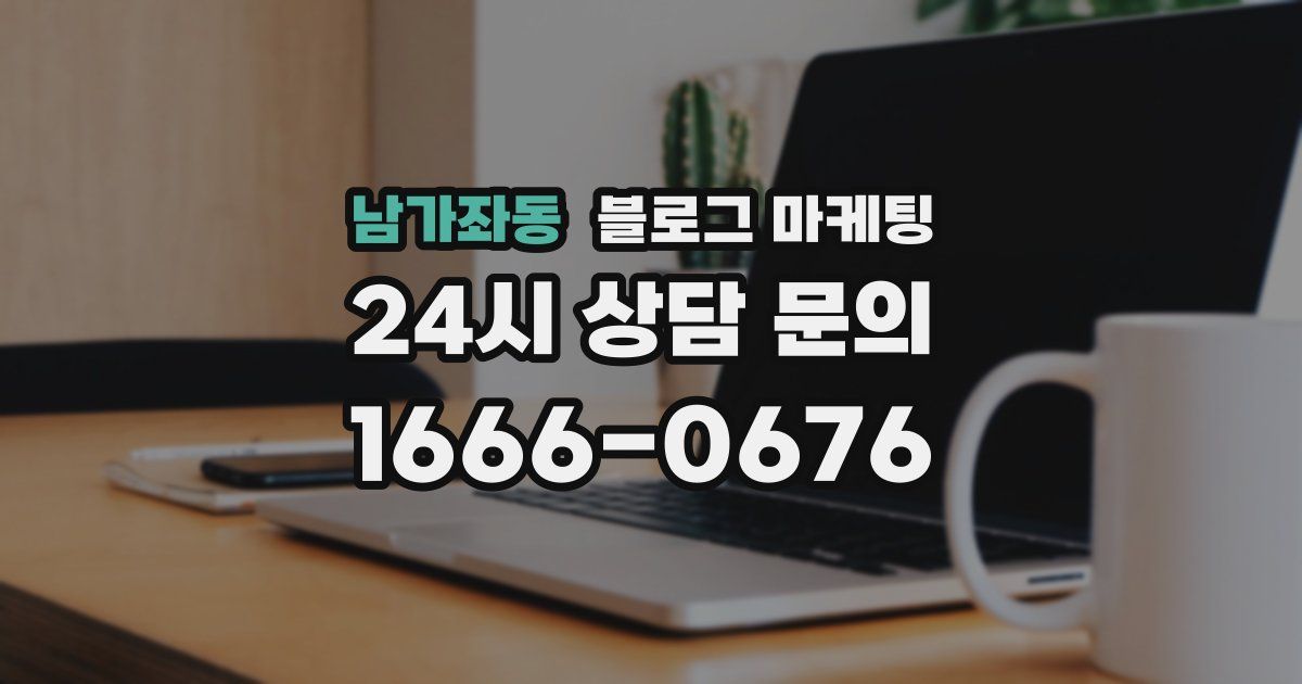 남가좌동 블로그 마케팅