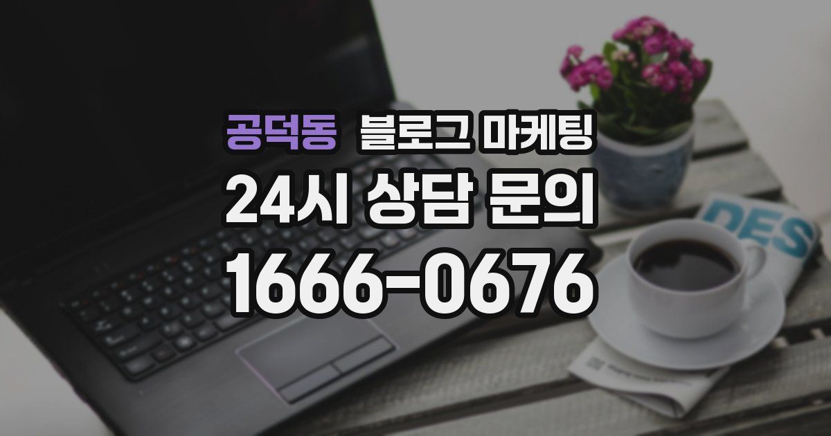 공덕동 블로그 마케팅