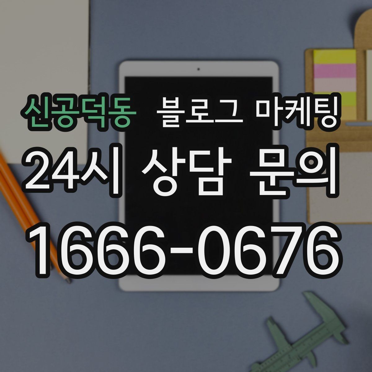 신공덕동 블로그 마케팅 다음 방문을 약속받는 후속 안내 글 만들기