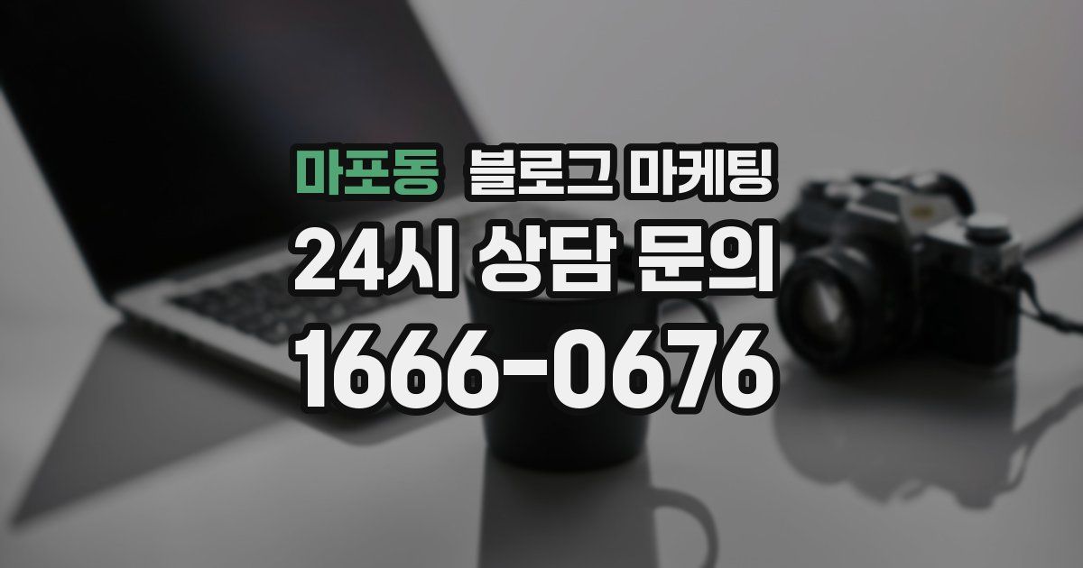 마포동 블로그 마케팅