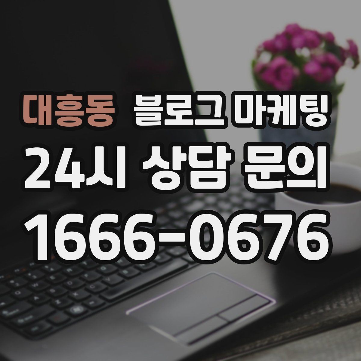 대흥동 블로그 마케팅 반려동물 동반 가능한 매장을 알리는 포인트