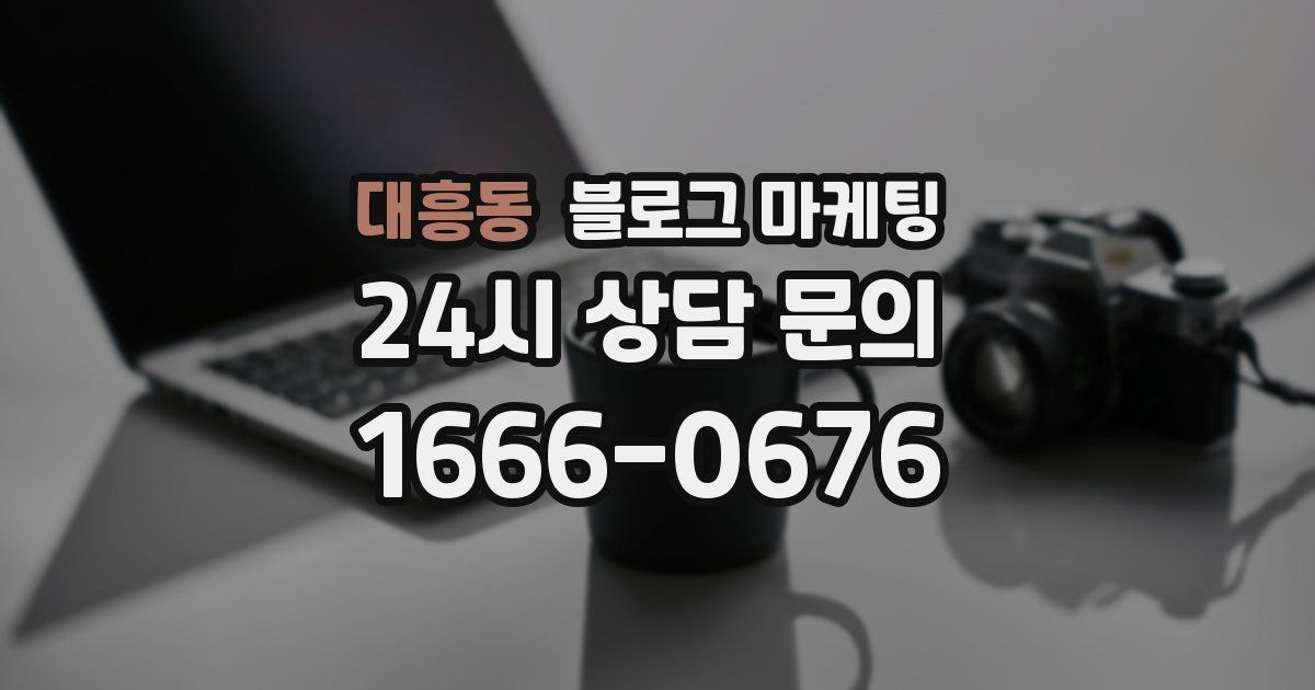 대흥동 블로그 마케팅