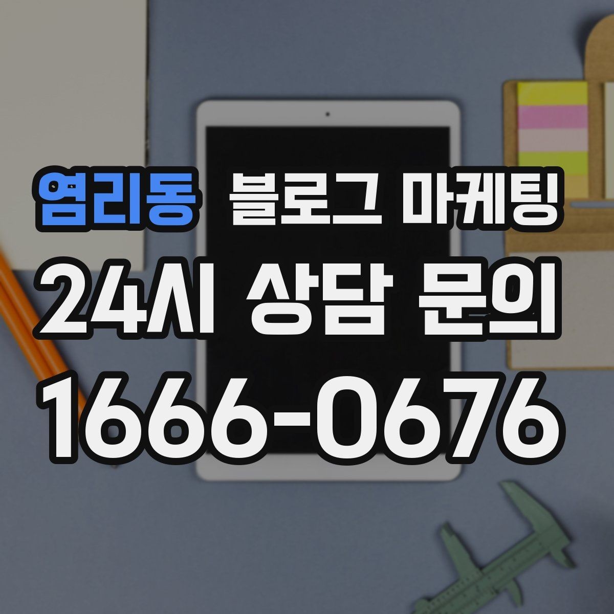 염리동 블로그 마케팅 요약 문구까지 신경 쓰는 첫 문장 만들기