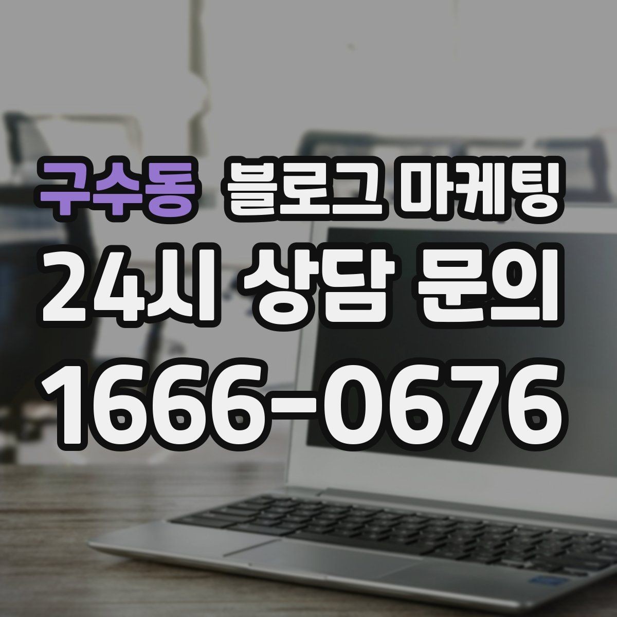 구수동 블로그 마케팅 부모님과 함께 방문하기 좋은 가게라는 메시지