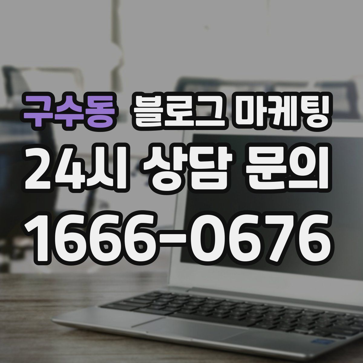 구수동 블로그 마케팅