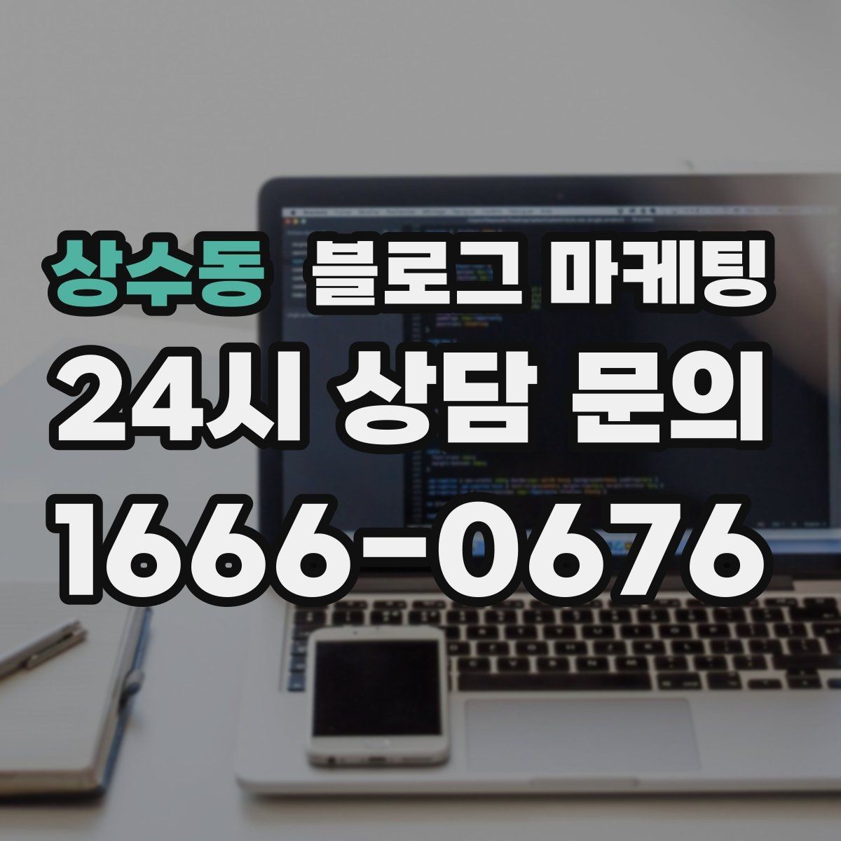 상수동 블로그 마케팅 재방문 고객에게 감사 인사를 전하는 제목