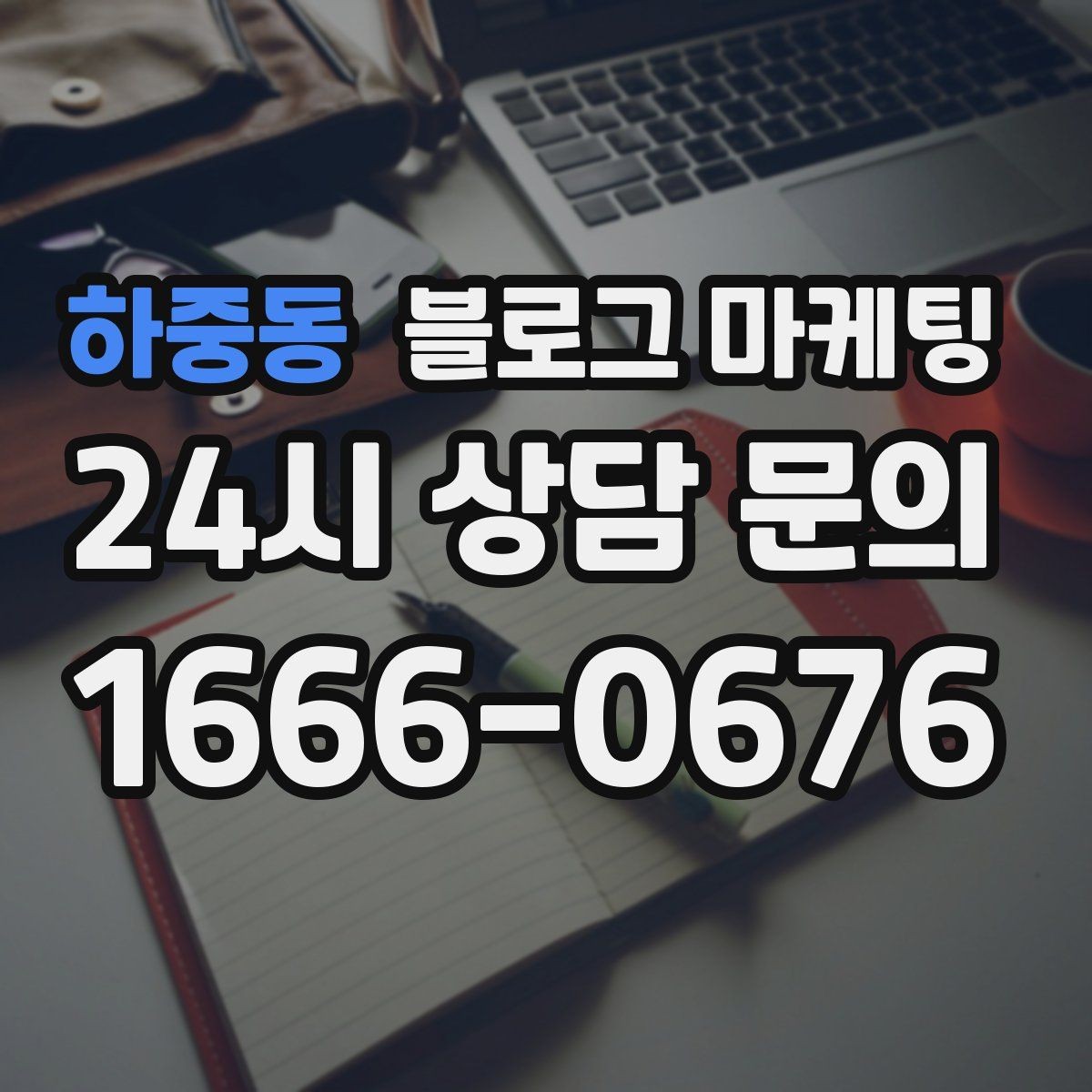 하중동 블로그 마케팅 장기 고객을 위해 준비한 사후 케어 설명법