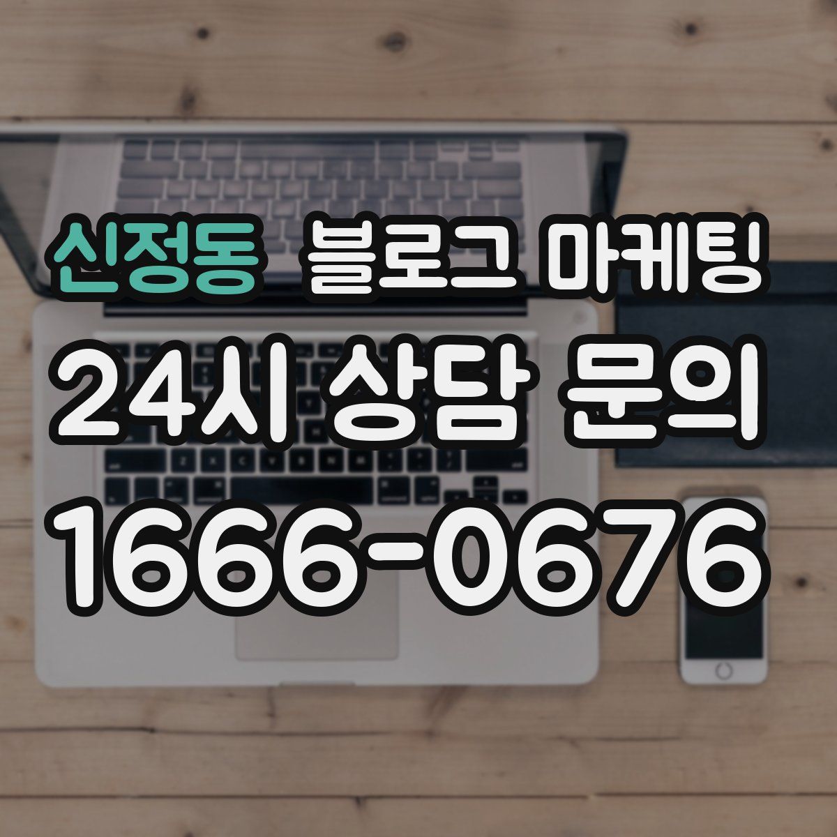 신정동 블로그 마케팅