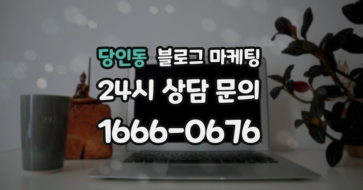 당인동 블로그 마케팅